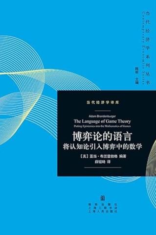 The Language of Game Theory (Chinese translation)