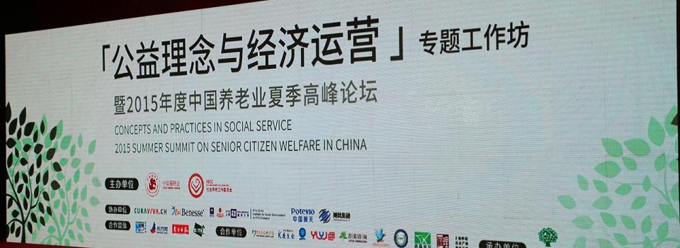  “Concepts and Practices in Social Service, 2015 Summer Summit on Senior Citizen Welfare in China” held in Shanghai 