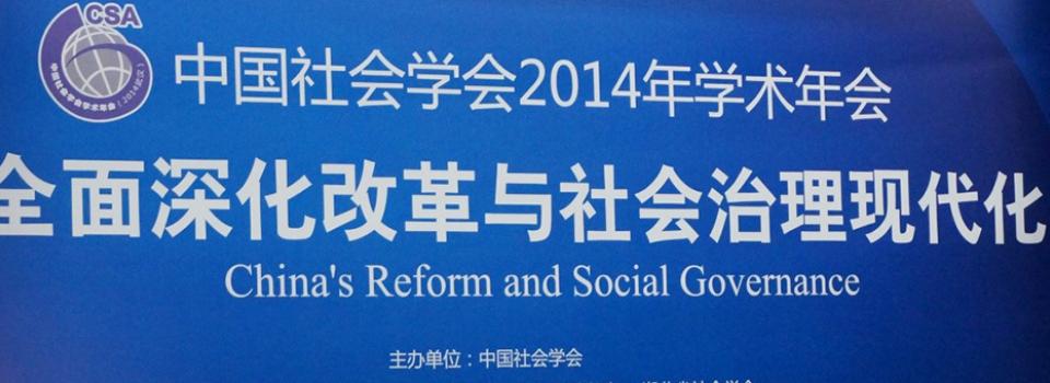 NYU-ECNU Institute for Social Development at NYU Shanghai Hosts Forum in the 2014 Chinese Sociological Association Annual Conference, Wuhan, China