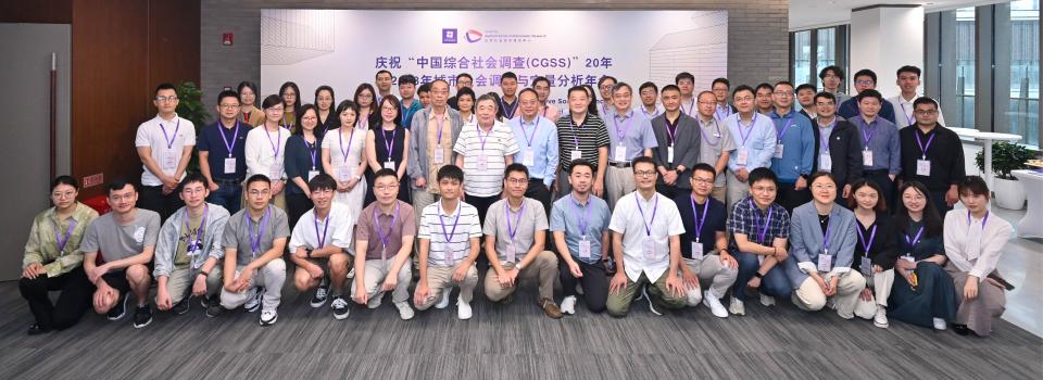 CASER Symposium Honors 20th Anniversary of Chinese General Social Survey