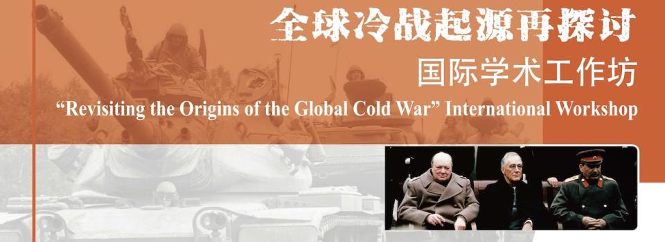 Workshop Revisits the Origins of the Global Cold War