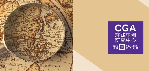 Events for Spring & Summer 2018 | NYU Shanghai Center for Global Asia