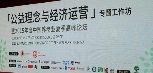  “Concepts and Practices in Social Service, 2015 Summer Summit on Senior Citizen Welfare in China” held in Shanghai 